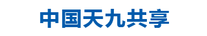 天九共享